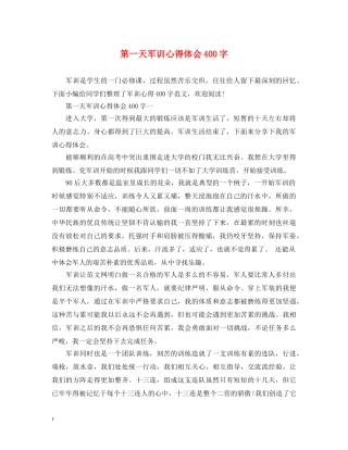 第一天军训心得体会400字 