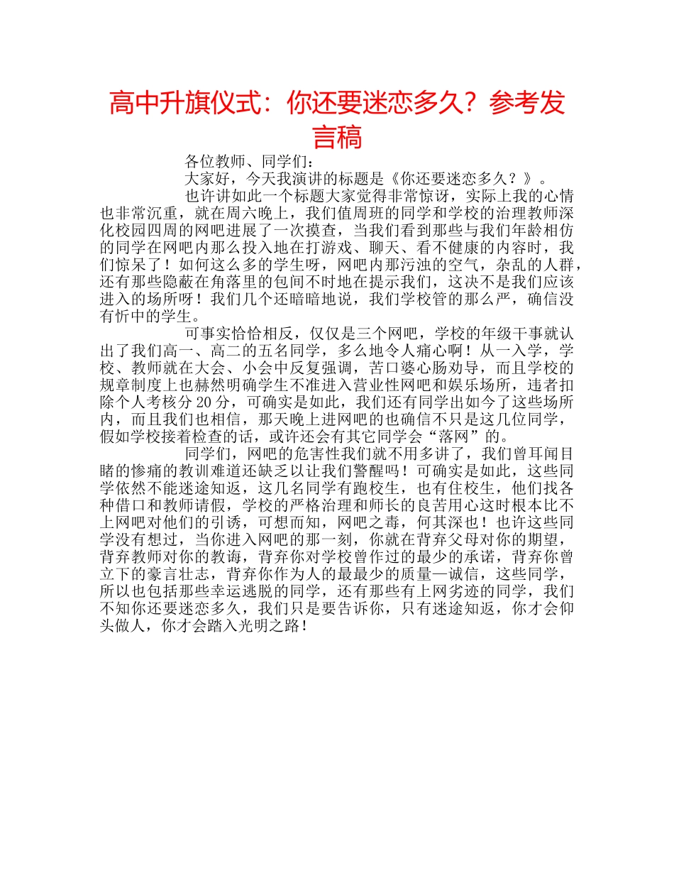 高中升旗仪式你还要迷恋多久？参考发言稿 _第1页