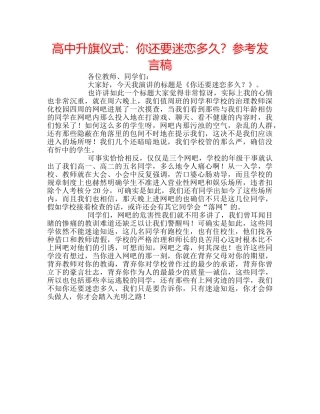 高中升旗仪式你还要迷恋多久？参考发言稿 