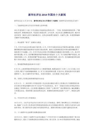 新华社评出2014年国内十大新闻