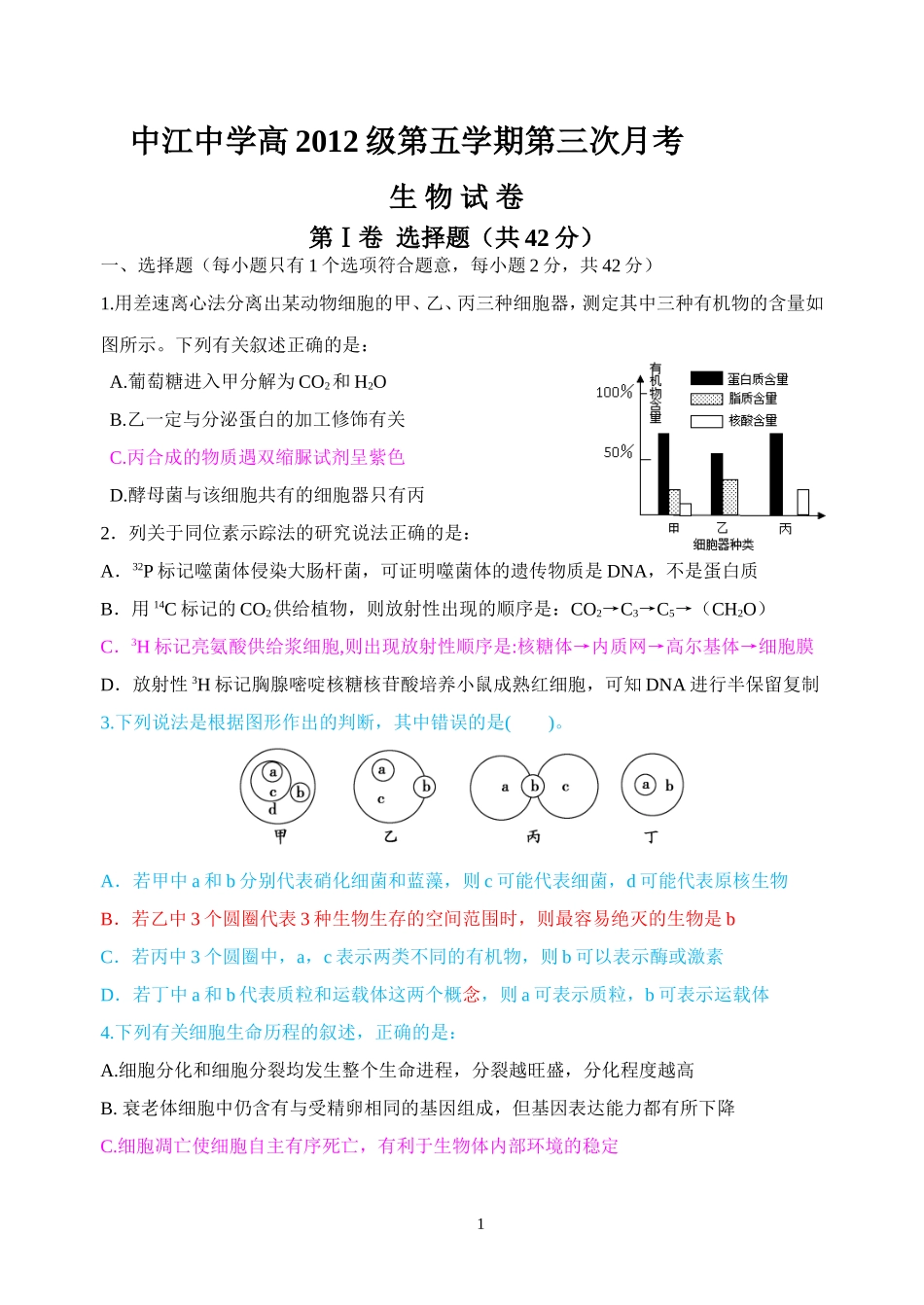 中江中学高2012级第五学期第三次月考生物试题_第1页