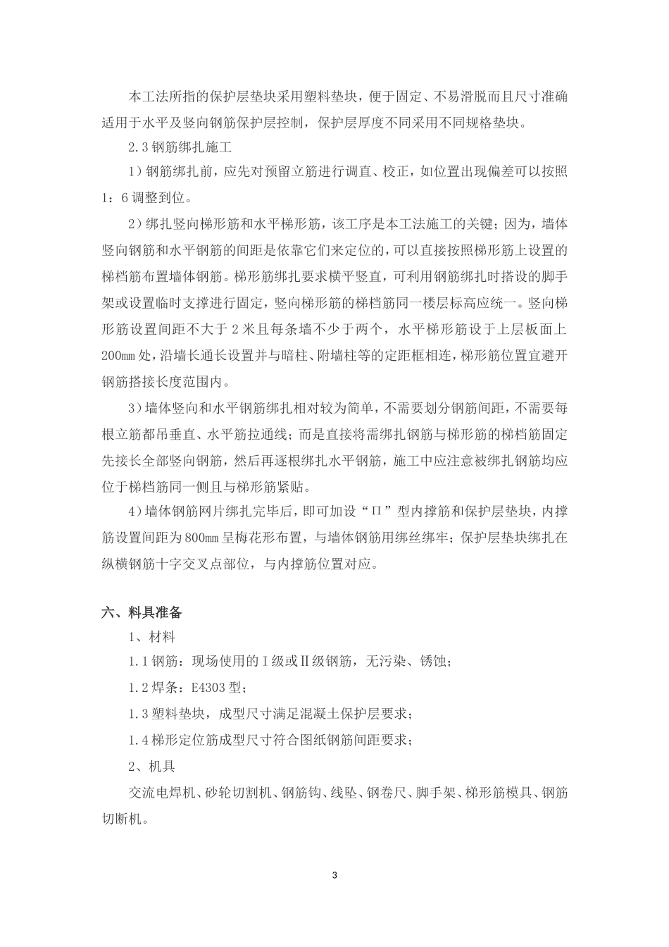 钢筋混凝土墙钢筋定位筋工法_第3页