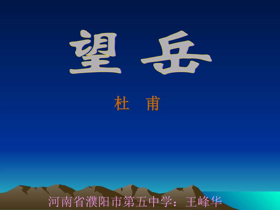 初中语文《望岳》课件_第1页