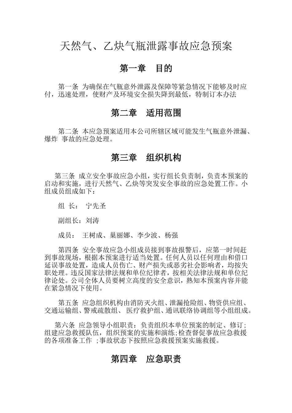 天然气、乙炔泄露应急预案_第1页