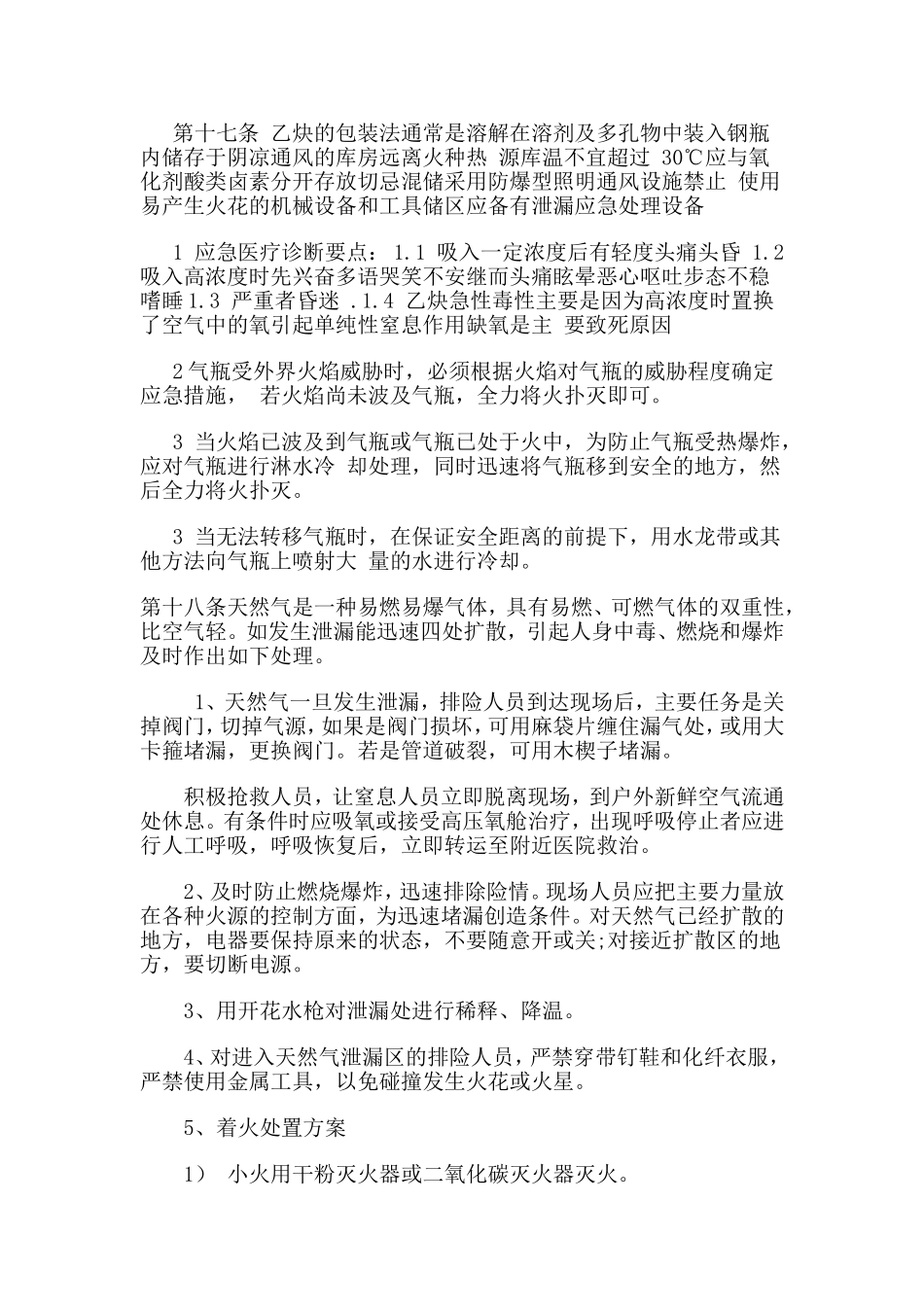 天然气、乙炔泄露应急预案_第3页