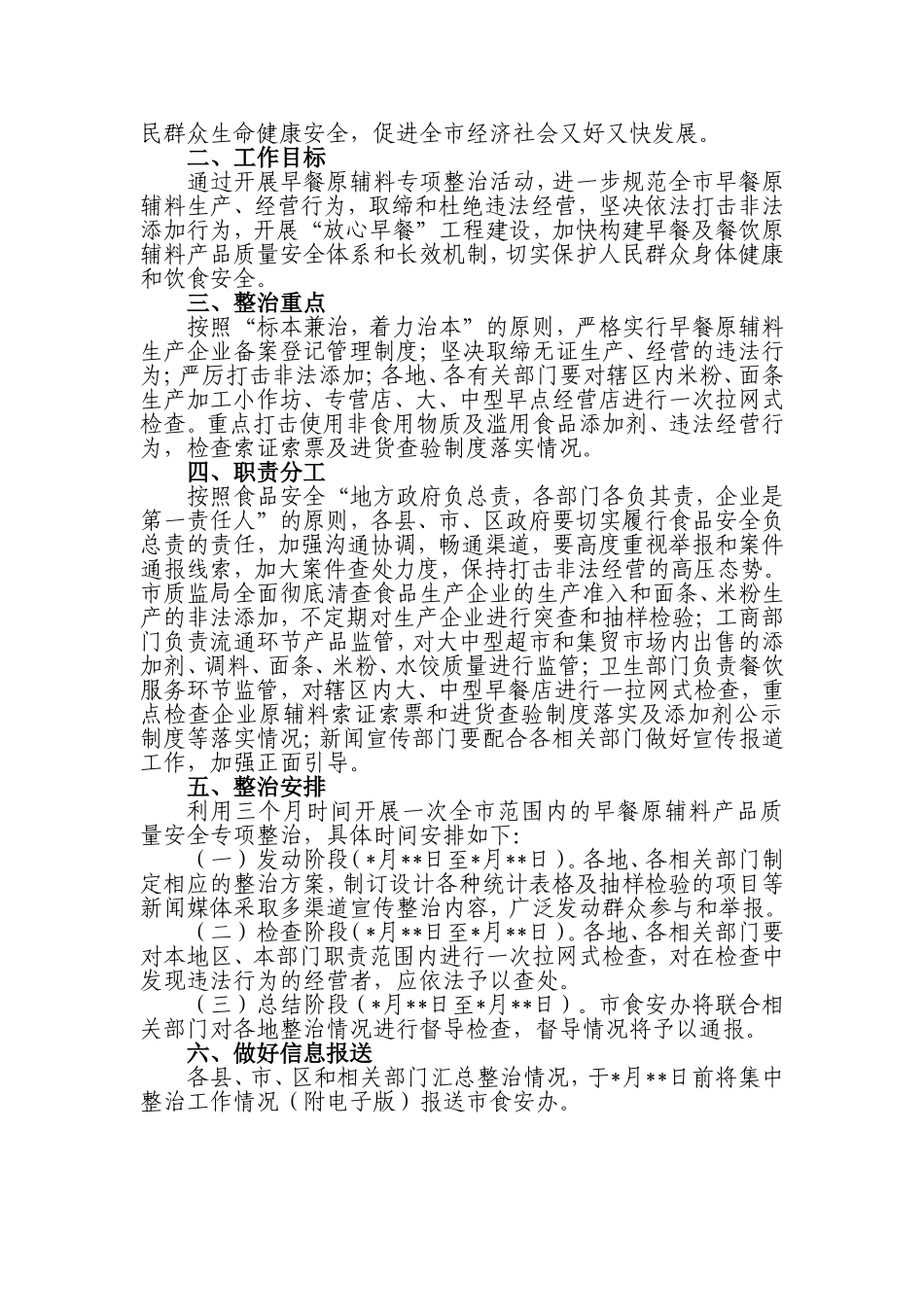 市食品安全委员办公室早餐原、辅料质量安全整治工作方案_第2页