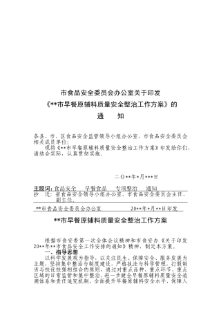 市食品安全委员办公室早餐原、辅料质量安全整治工作方案