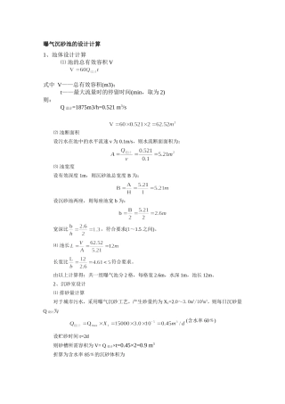 曝气沉砂池的设计计算