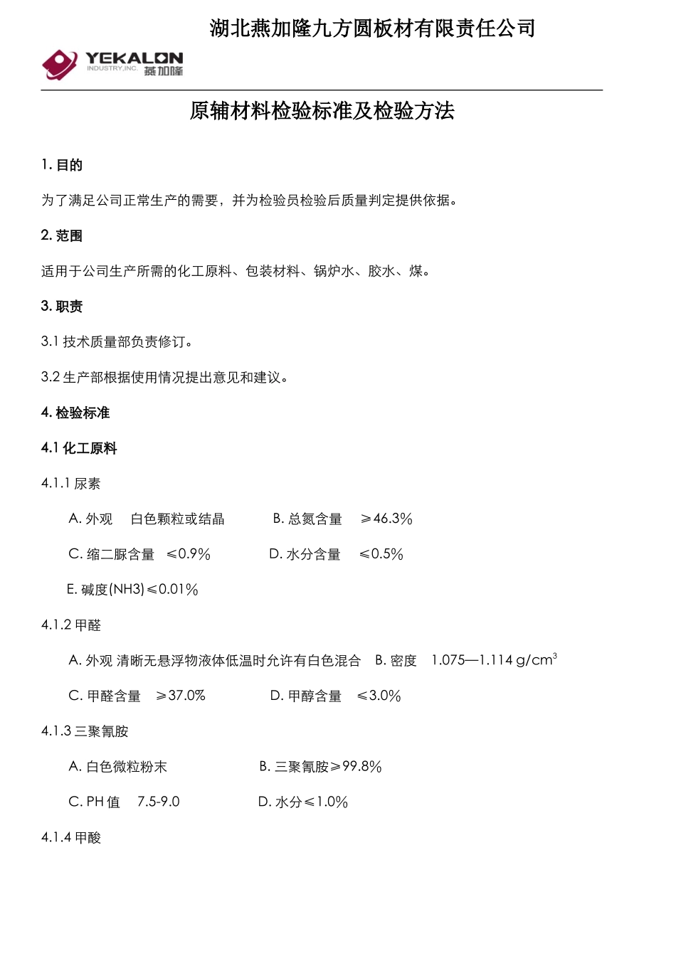 原材料检验标准及检验方法_第1页