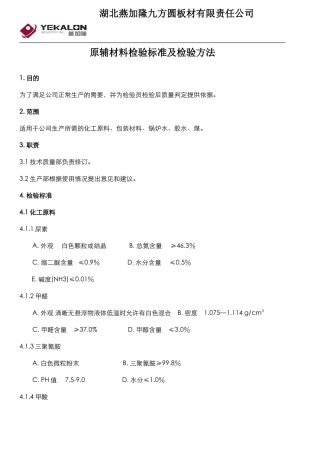 原材料检验标准及检验方法