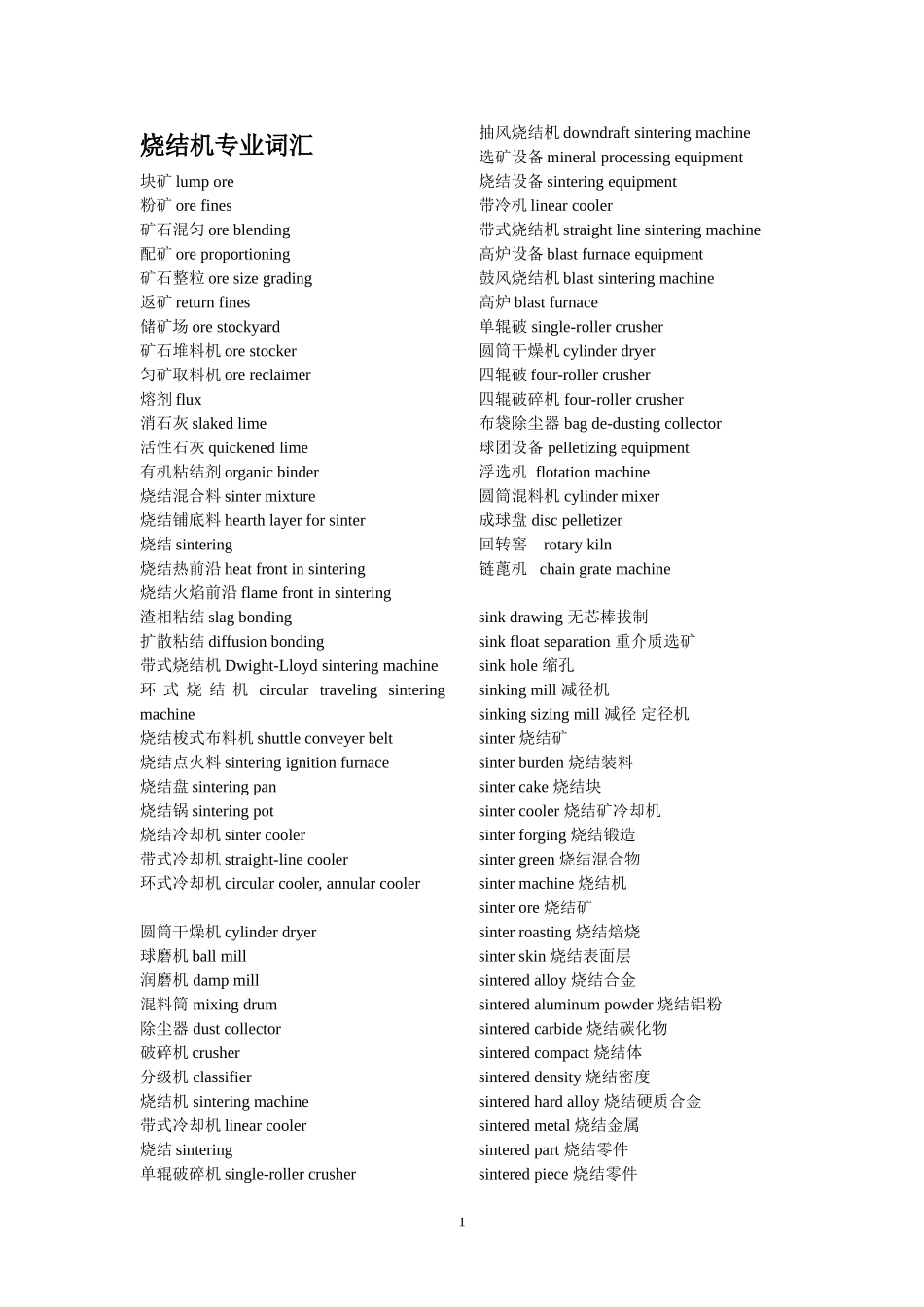 烧结机专业词汇_第1页