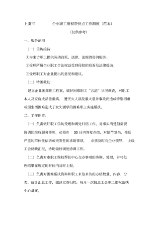 企业职工维权帮扶点工作制度