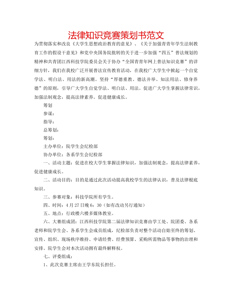 法律知识竞赛策划书范文 _第1页