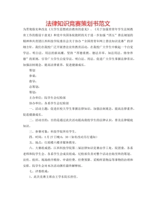 法律知识竞赛策划书范文 