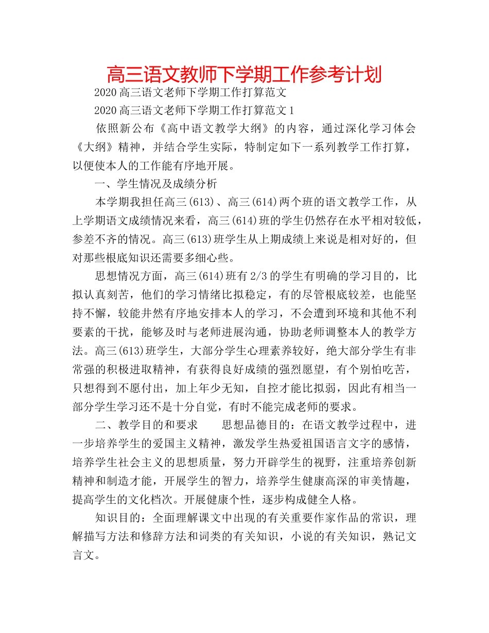 高三语文教师下学期工作参考计划 _第1页