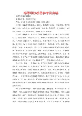 感恩母校感恩参考发言稿 