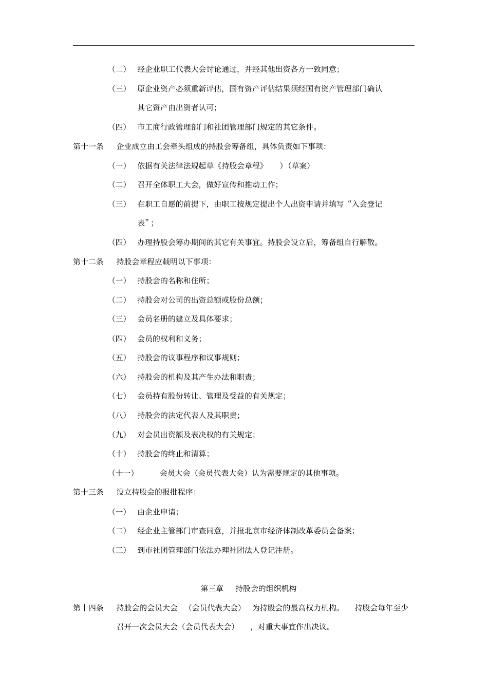 企业职工持股会的试行制度_第2页