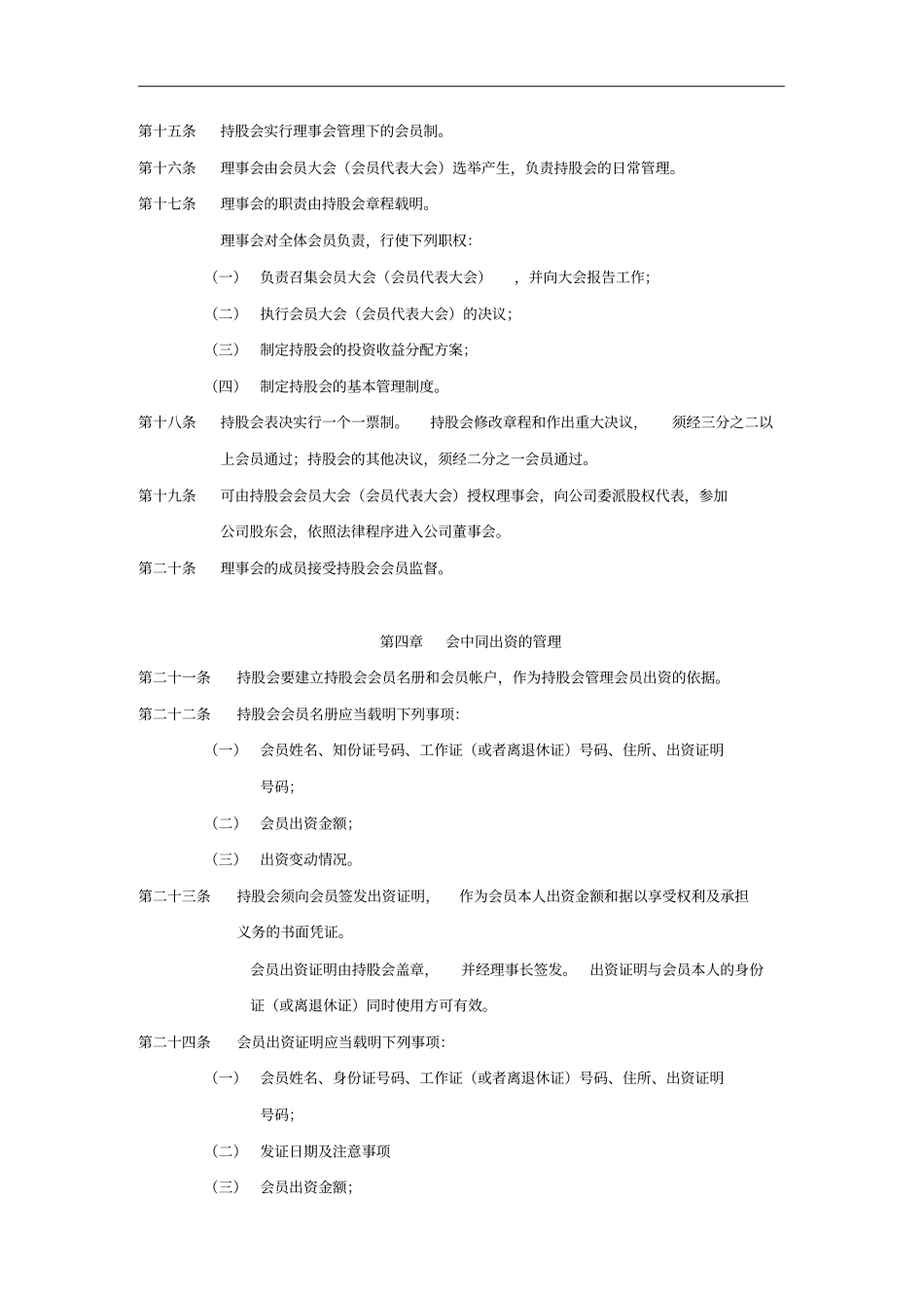 企业职工持股会的试行制度_第3页