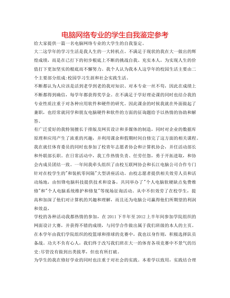 电脑网络专业的学生自我鉴定参考 _第1页