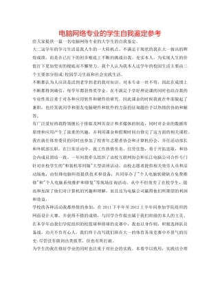 电脑网络专业的学生自我鉴定参考 
