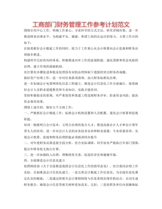 工商部门财务管理工作参考计划范文 