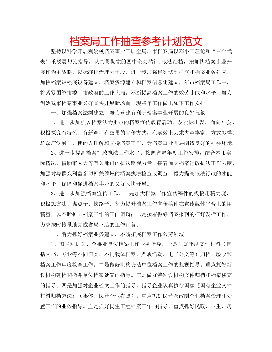 档案局工作抽查参考计划范文 _第1页