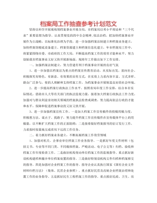 档案局工作抽查参考计划范文 