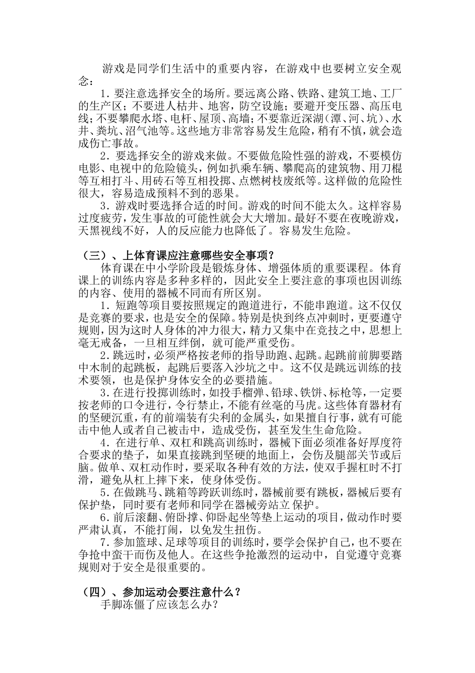 小学生校园安全常识_第2页