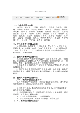 小学生校园安全常识
