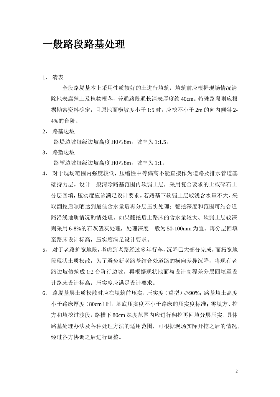 一般路段路基处理_第2页