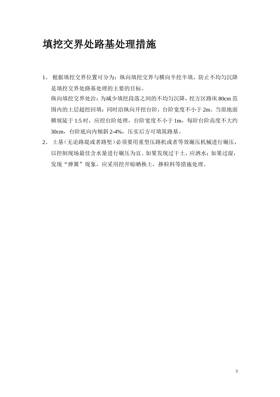 一般路段路基处理_第3页