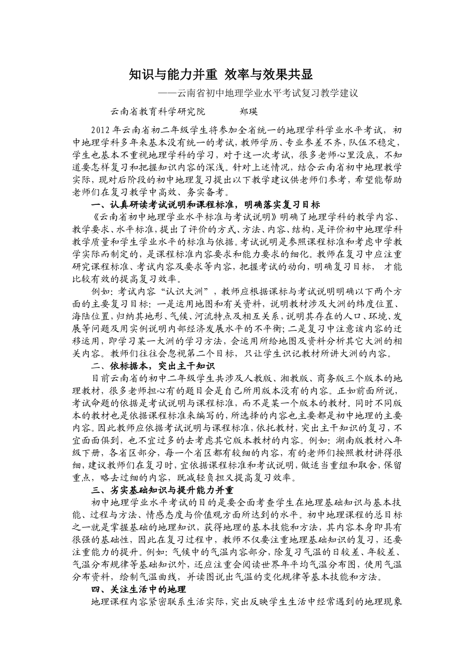 云南省初中地理学业水平考试复习教学建议_第1页