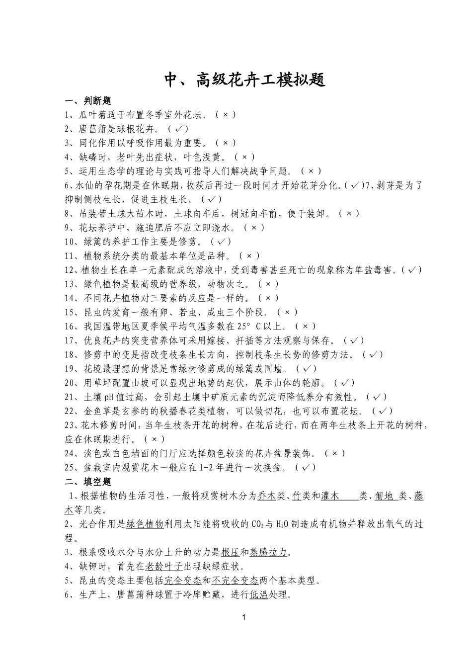 中高级花卉工模拟题(附答案)_第1页