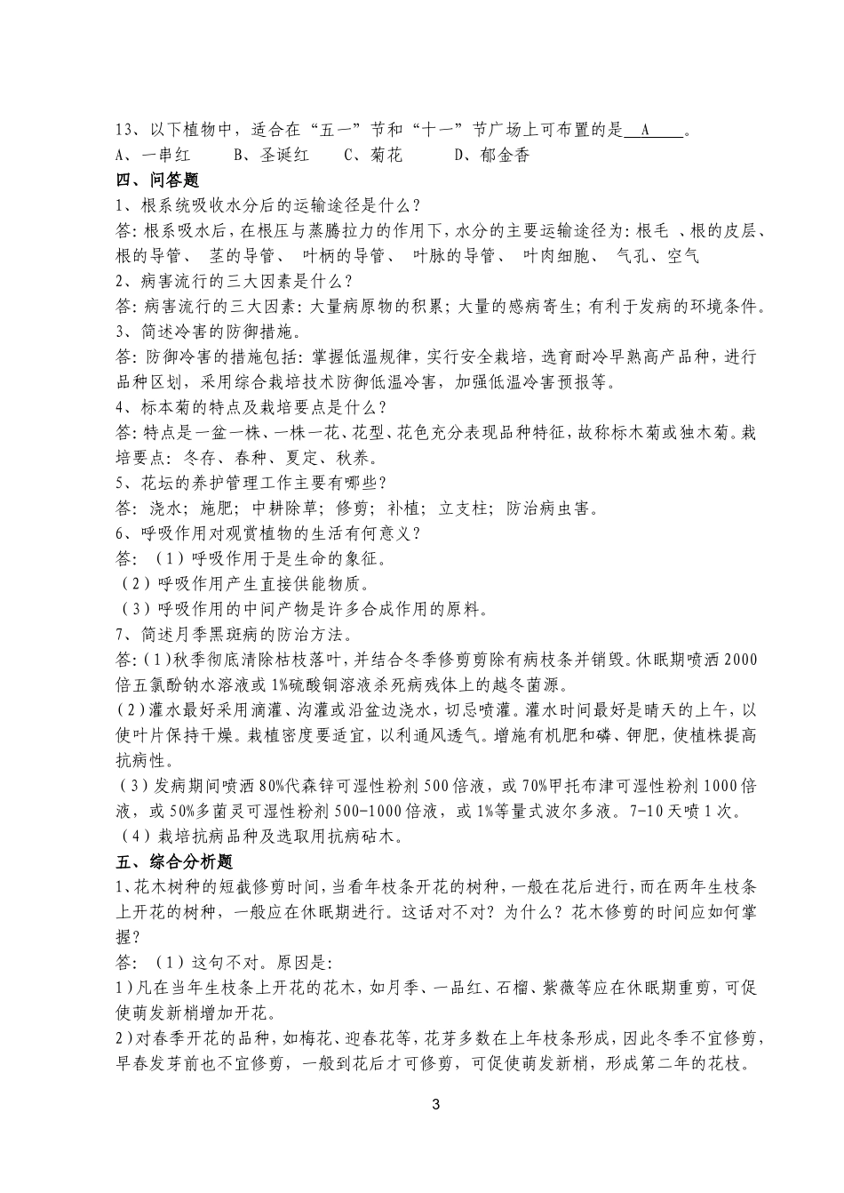 中高级花卉工模拟题(附答案)_第3页
