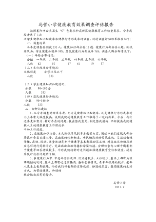 马营小学健康教育效果调查评估报告