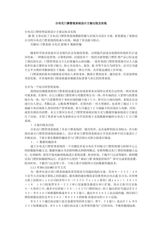 分布式门禁管理系统设计方案比较及实现