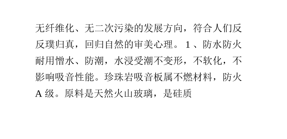 珍珠岩吸音板的作用和特点_第2页