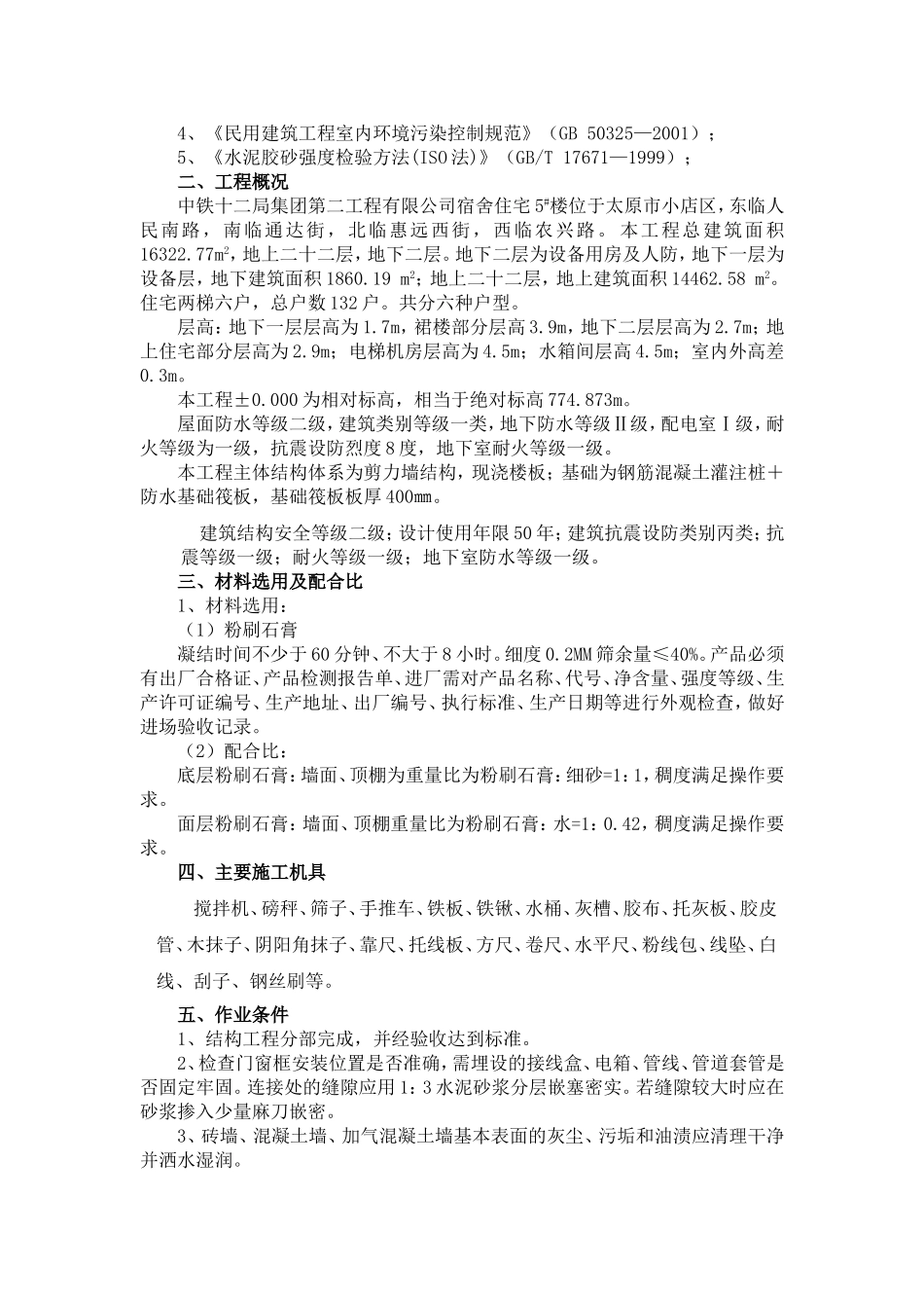 粉刷石膏施工方案_第2页