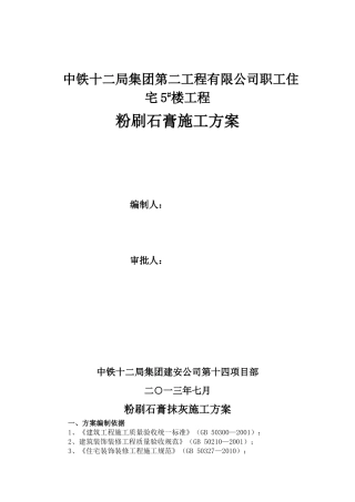 粉刷石膏施工方案