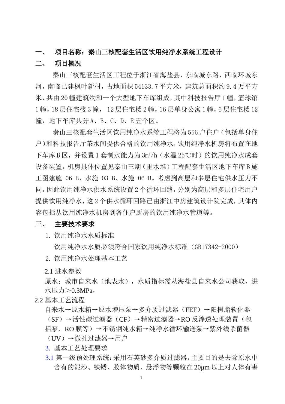配套生活区纯净水工程设计要求_第2页