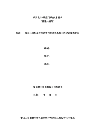 配套生活区纯净水工程设计要求