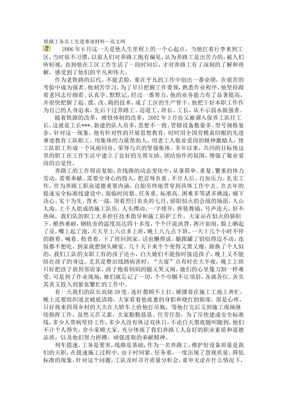 铁路工务员工先进事迹材料_第1页