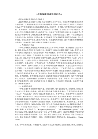 小学英语课堂评价要抓住孩子的心