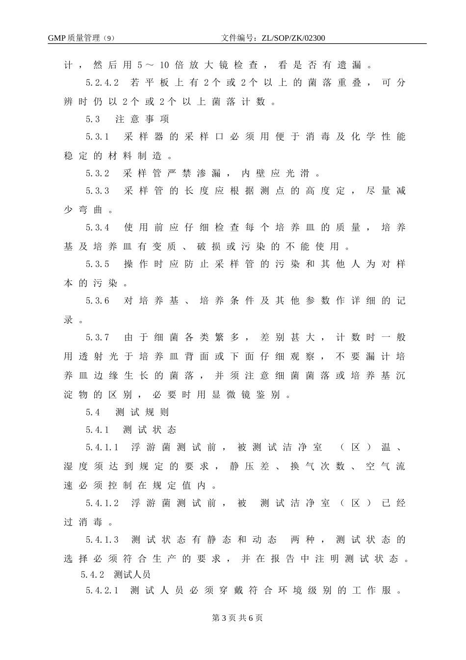 洁净室浮游菌检测标准操作规程_第3页