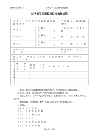 洁净室浮游菌检测标准操作规程