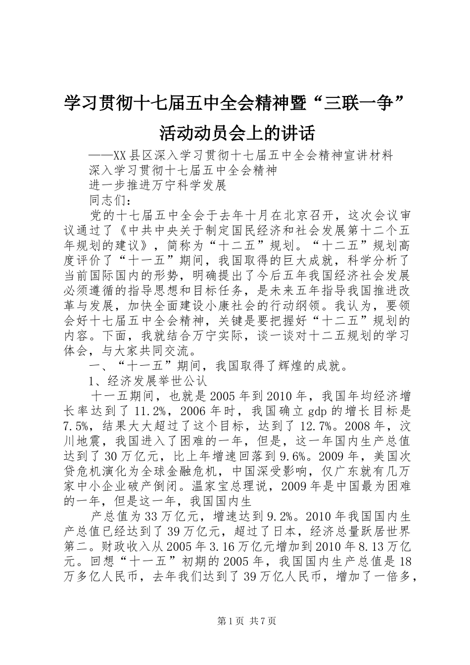 学习贯彻十七届五中全会精神暨“三联一争”活动动员会上的讲话发言_第1页