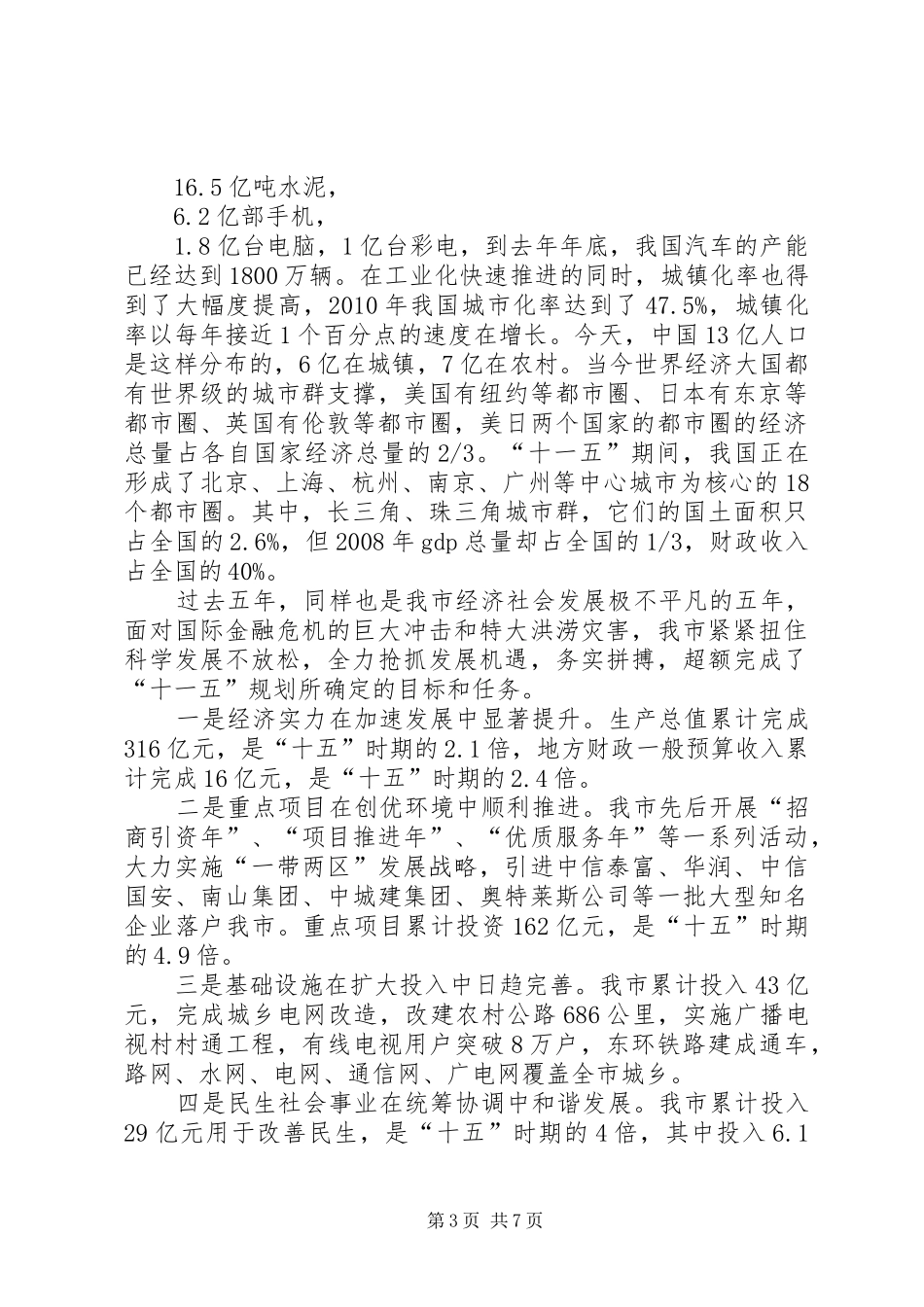 学习贯彻十七届五中全会精神暨“三联一争”活动动员会上的讲话发言_第3页