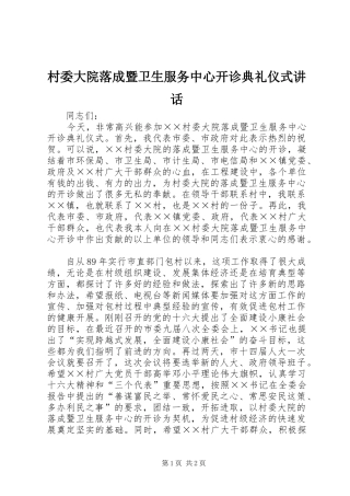 村委大院落成暨卫生服务中心开诊典礼仪式讲话发言