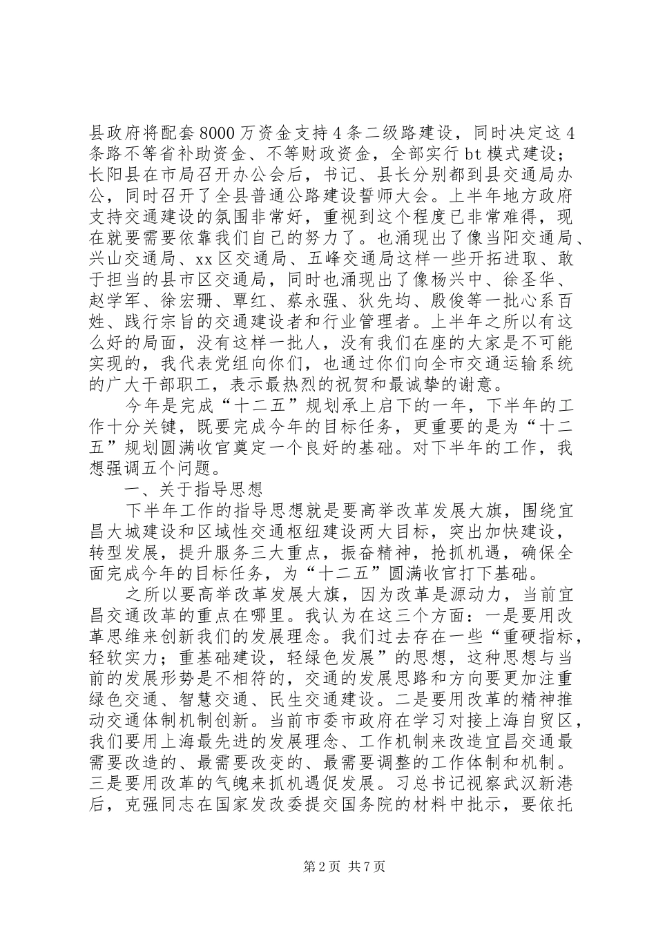 XX年交通运输经济形势分析会讲话发言_第2页