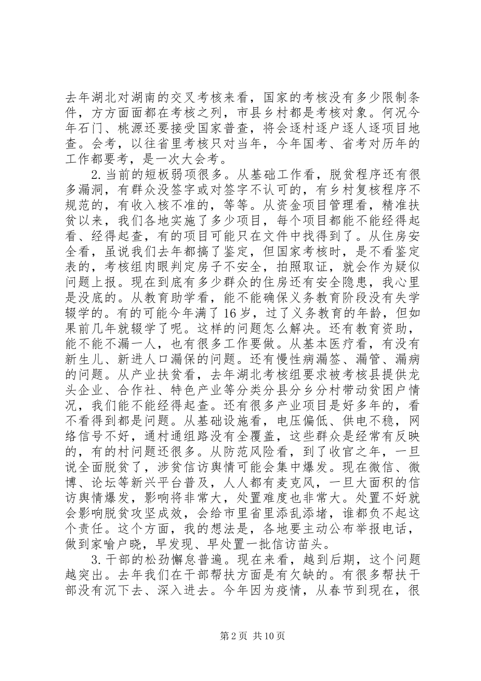 在全市扶贫办主任例会上的讲话发言_第2页